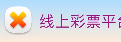 线上彩票平台 Logo